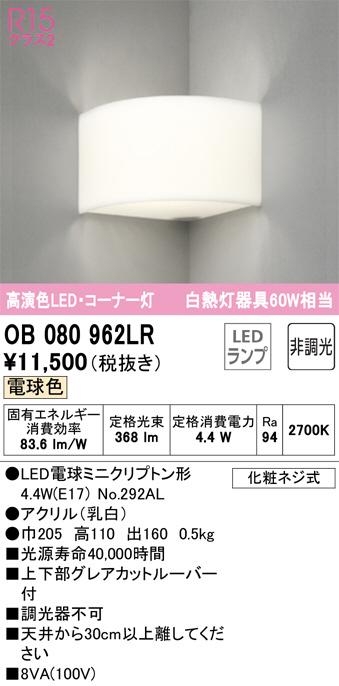 ODELIC オーデリック ブラケット OB080962LR | 商品紹介 | 照明器具の