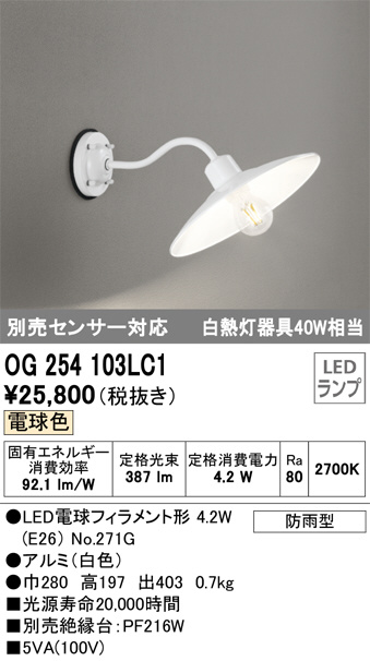 ODELIC オーデリック エクステリアライト OG254103LC1 | 商品紹介 | 照明器具の通信販売・インテリア照明の通販【ライトスタイル】