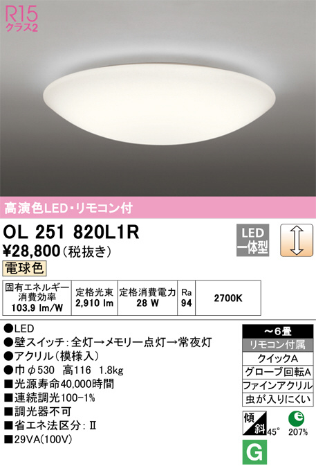 ODELIC オーデリック シーリングライト OL251820L1R | 商品紹介 | 照明