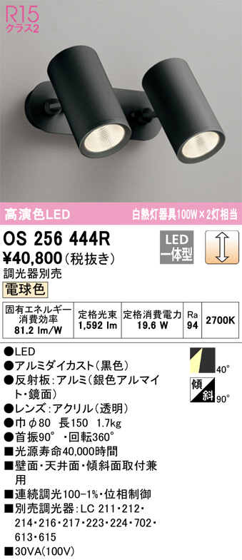 ODELIC オーデリック スポットライト OS256444R | 商品紹介 | 照明器具
