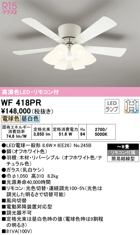 ODELIC オーデリック シーリングファン WF418PR | 商品紹介 | 照明器具