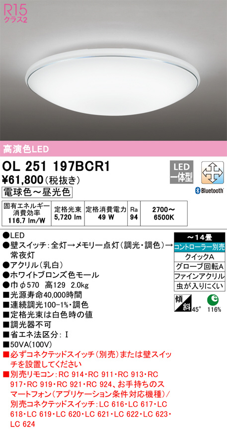 ODELIC オーデリック シーリングライト OL251197BCR1 | 商品紹介