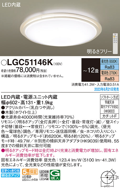 Panasonic シーリングライト LGC51146K | 商品紹介 | 照明器具の通信