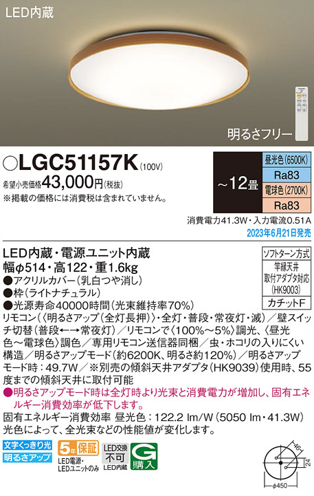 Panasonic シーリングライト LGC51157K | 商品紹介 | 照明器具の通信