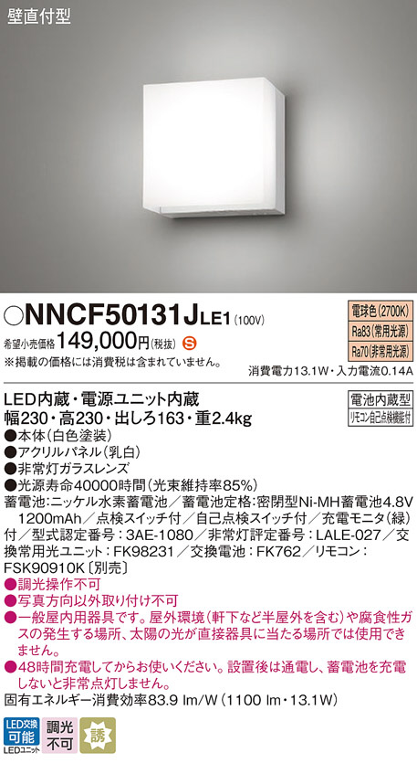 Panasonic 非常用照明器具 NNCF50131JLE1 | 商品紹介 | 照明器具の通信 ...