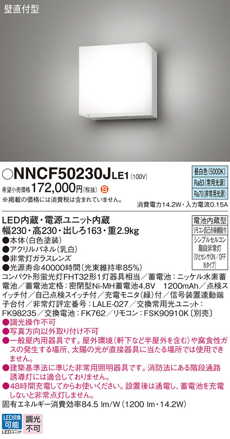 Panasonic 非常用照明器具 NNCF50230JLE1 | 商品紹介 | 照明器具の通信