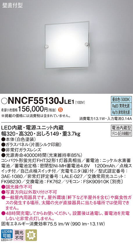 Panasonic 非常用照明器具 NNCF55130JLE1 | 商品紹介 | 照明器具の通信 ...