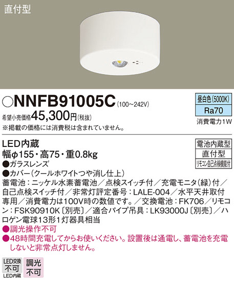 Panasonic 非常用照明器具 NNFB91005C | 商品紹介 | 照明器具の通信