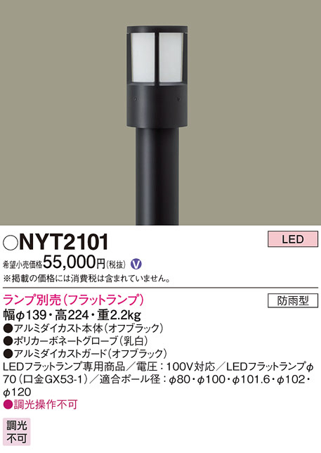 Panasonic ローポールライト NYT2101 | 商品紹介 | 照明器具の通信販売