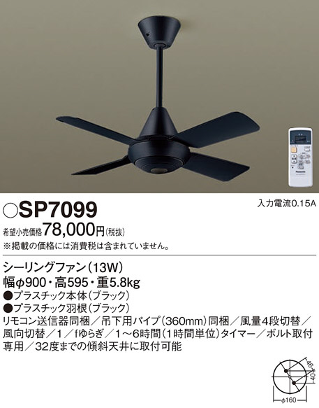 Panasonic シーリングファン SP7099 | 商品紹介 | 照明器具の通信販売