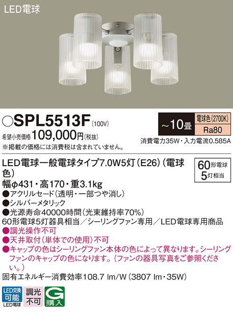 Panasonic シャンデリア SPL5513F | 商品紹介 | 照明器具の通信販売・インテリア照明の通販【ライトスタイル】