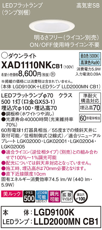 Panasonic ダウンライト XAD1110NKCB1 | 商品紹介 | 照明器具の通信販売・インテリア照明の通販【ライトスタイル】