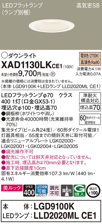Panasonic ダウンライト XAD1130LKCE1 | 商品紹介 | 照明器具の通信