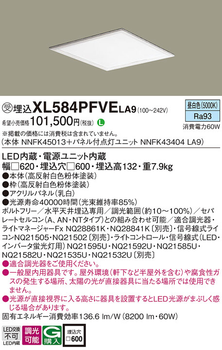 Panasonic ◎☆パナソニック XL584PFVELA9 組合せ (NNFK43404LA9 +