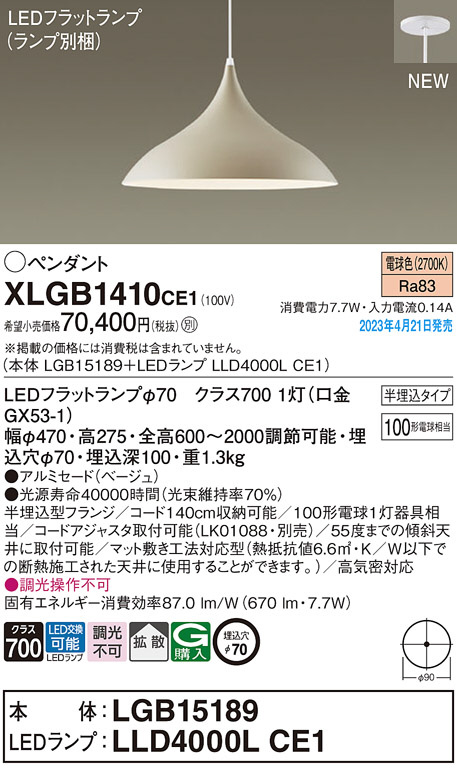 Panasonic ペンダント XLGB1410CE1 | 商品紹介 | 照明器具の通信販売