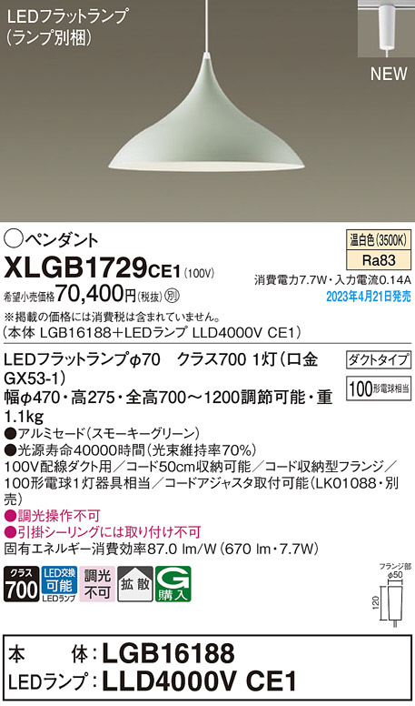 Panasonic ペンダント XLGB1729CE1 | 商品紹介 | 照明器具の通信販売