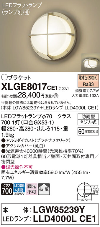 Panasonic エクステリアライト XLGE8017CE1 | 商品紹介 | 照明器具の