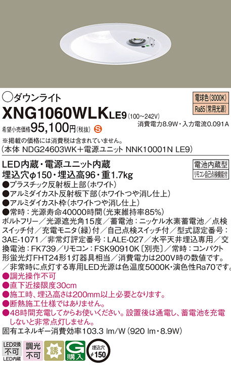 Panasonic 非常用照明器具 XNG1060WLKLE9 | 商品紹介 | 照明器具の通信