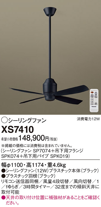 Panasonic シーリングファン XS7410 | 商品紹介 | 照明器具の通信販売