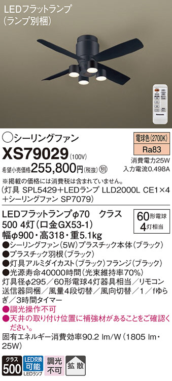 Panasonic シーリングファン XS79029 | 商品紹介 | 照明器具の通信販売