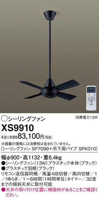 Panasonic シーリングファン XS9910 | 商品紹介 | 照明器具の通信販売