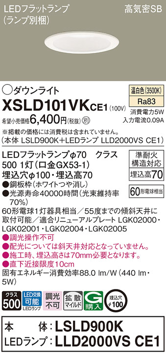 Panasonic ダウンライト XSLD101VKCE1 | 商品紹介 | 照明器具の通信