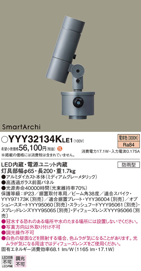 Panasonic スポットライト YYY32134KLE1 | 商品紹介 | 照明器具の通信