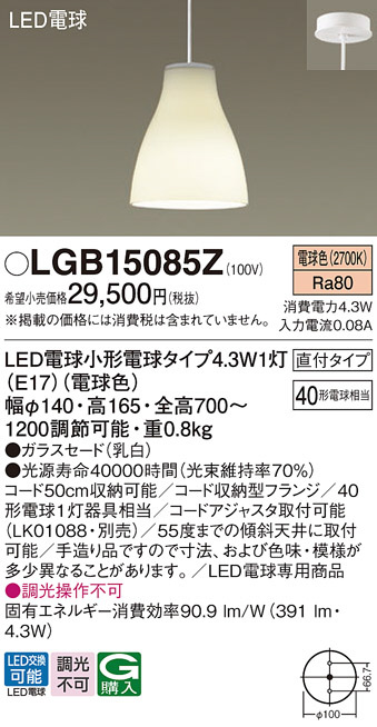 Panasonic ペンダント LGB15085Z | 商品紹介 | 照明器具の通信販売