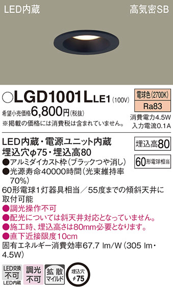 Panasonic ダウンライト LGD1001LLE1 | 商品紹介 | 照明器具の通信販売