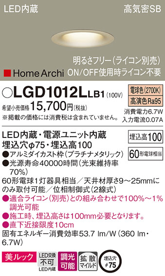 Panasonic ダウンライト LGD1012LLB1 | 商品紹介 | 照明器具の通信販売