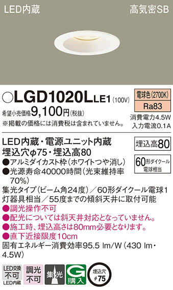 Panasonic ダウンライト LGD1020LLE1 | 商品紹介 | 照明器具の通信販売