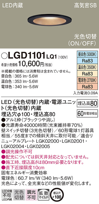 Panasonic ダウンライト LGD1101LQ1 | 商品紹介 | 照明器具の通信販売 