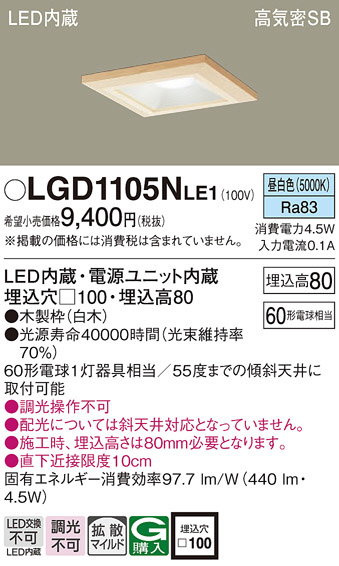 Panasonic ダウンライト LGD1105NLE1 | 商品紹介 | 照明器具の通信販売