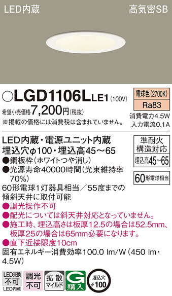 Panasonic ダウンライト LGD1106LLE1 | 商品紹介 | 照明器具の通信販売