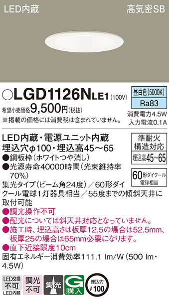 Panasonic ダウンライト LGD1126NLE1 | 商品紹介 | 照明器具の通信販売