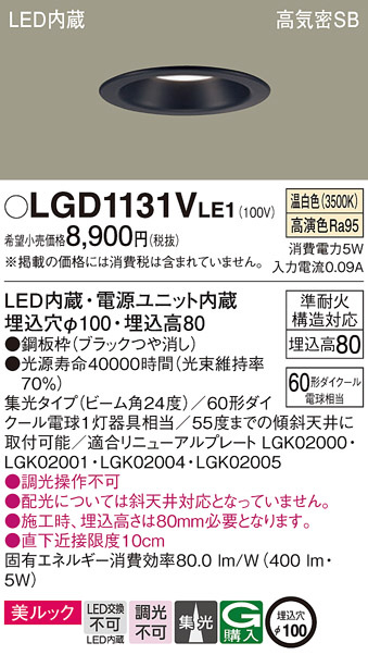 Panasonic ダウンライト LGD1131VLE1 商品紹介 照明器具の通信販売・インテリア照明の通販【ライトスタイル】