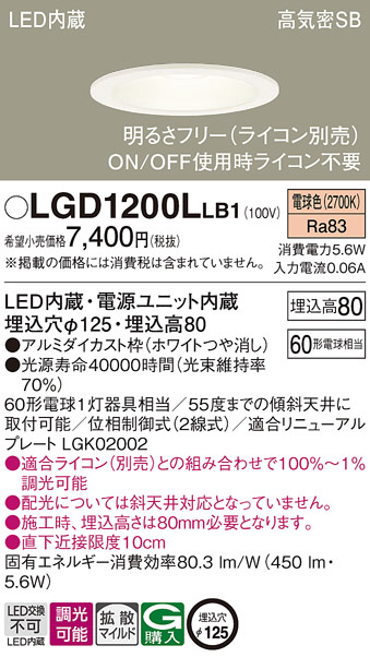 Panasonic ダウンライト LGD1200LLB1 | 商品紹介 | 照明器具の通信販売