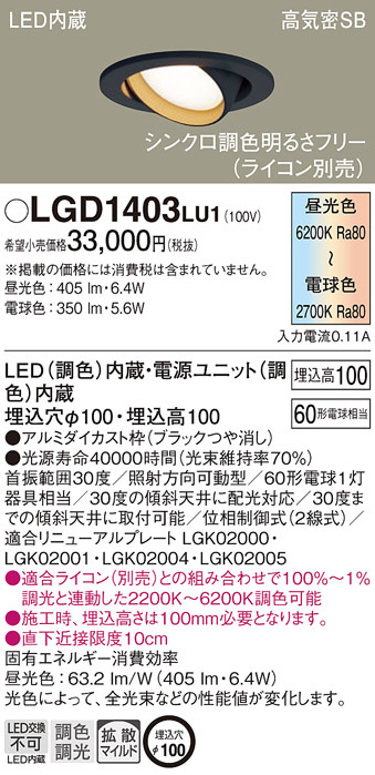 Panasonic ダウンライト LGD1403LU1 | 商品紹介 | 照明器具の通信販売