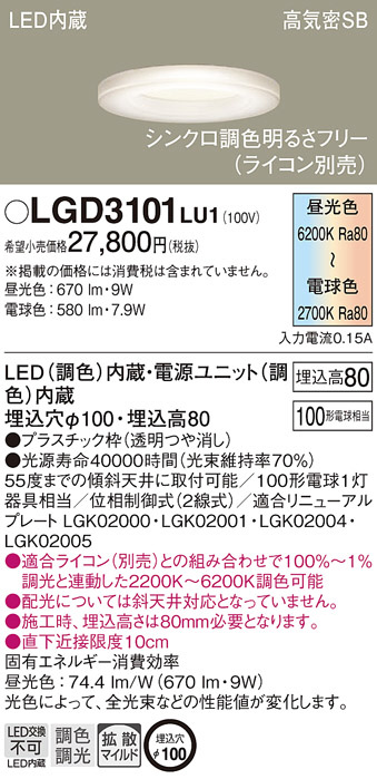 Panasonic ダウンライト LGD3101LU1 | 商品紹介 | 照明器具の通信販売