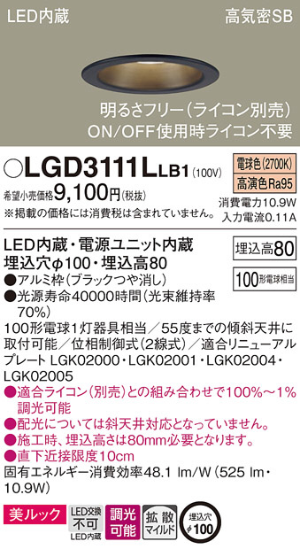 Panasonic ダウンライト LGD3111LLB1 | 商品紹介 | 照明器具の通信販売