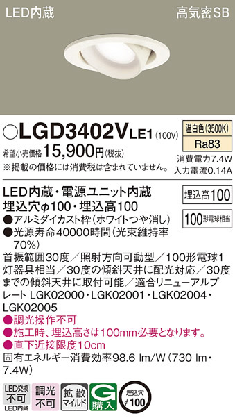 Panasonic ダウンライト LGD3402VLE1 | 商品紹介 | 照明器具の通信販売