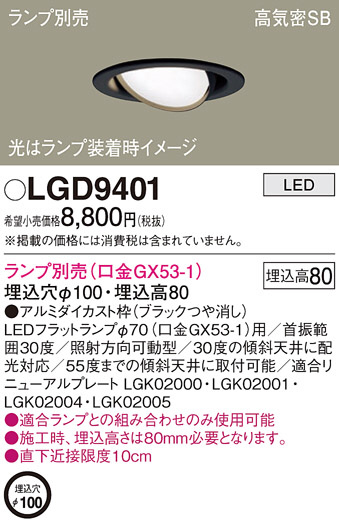 Panasonic ダウンライト LGD9401 | 商品紹介 | 照明器具の通信販売