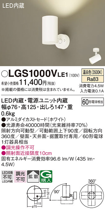 Panasonic スポットライト LGS1000VLE1 | 商品紹介 | 照明器具の通信