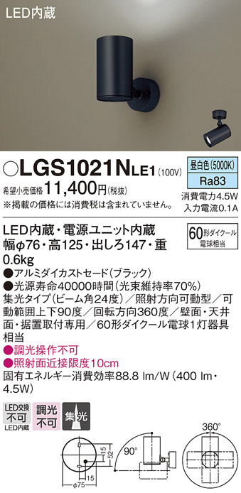 Panasonic スポットライト LGS1021NLE1 | 商品紹介 | 照明器具の通信