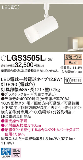 Panasonic スポットライト LGS3505L | 商品紹介 | 照明器具の通信販売