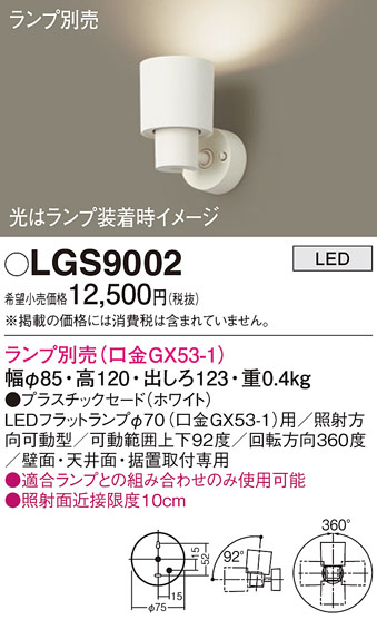 Panasonic スポットライト LGS9002 | 商品紹介 | 照明器具の通信販売