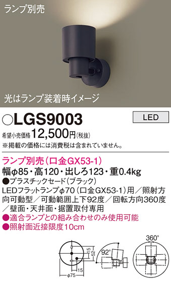 Panasonic スポットライト LGS9003 | 商品紹介 | 照明器具の通信販売