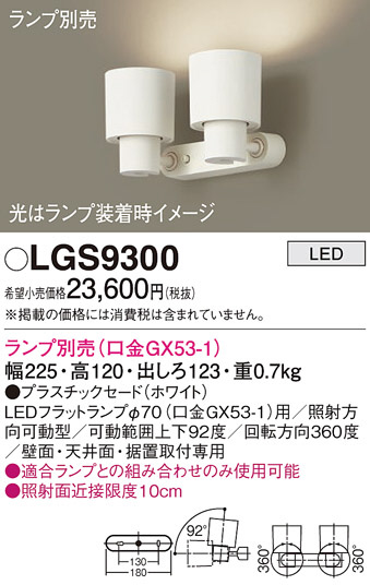 Panasonic スポットライト LGS9300 | 商品紹介 | 照明器具の通信販売