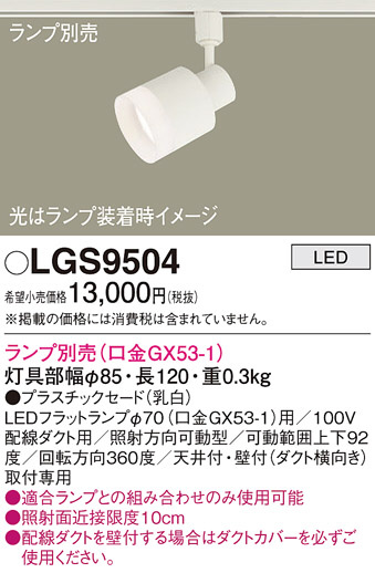 Panasonic スポットライト LGS9504 | 商品紹介 | 照明器具の通信販売 
