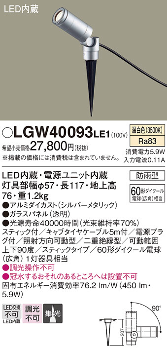 Panasonic エクステリアスポットライト LGW40093LE1 | 商品紹介 | 照明